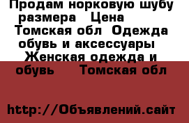 Продам норковую шубу 52размера › Цена ­ 60 000 - Томская обл. Одежда, обувь и аксессуары » Женская одежда и обувь   . Томская обл.